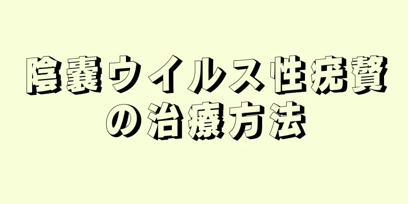 陰嚢ウイルス性疣贅の治療方法