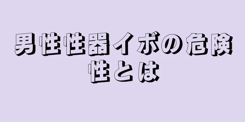 男性性器イボの危険性とは