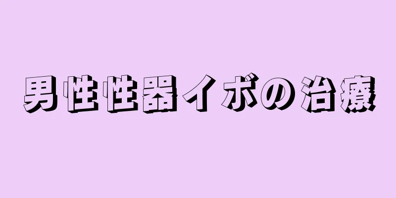 男性性器イボの治療