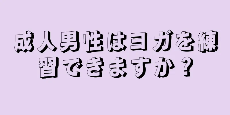 成人男性はヨガを練習できますか？