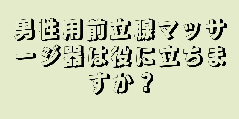 男性用前立腺マッサージ器は役に立ちますか？