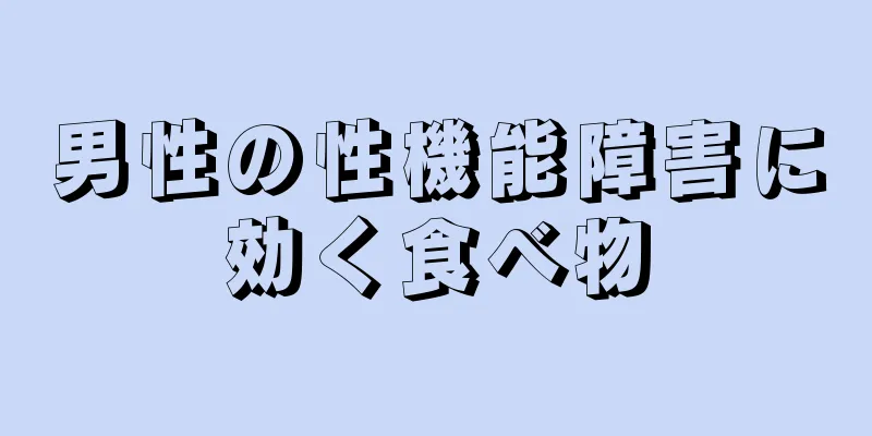 男性の性機能障害に効く食べ物
