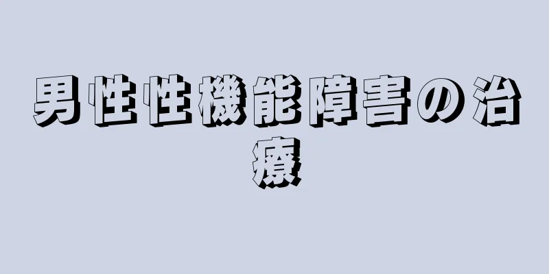 男性性機能障害の治療