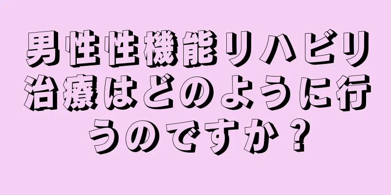 男性性機能リハビリ治療はどのように行うのですか？