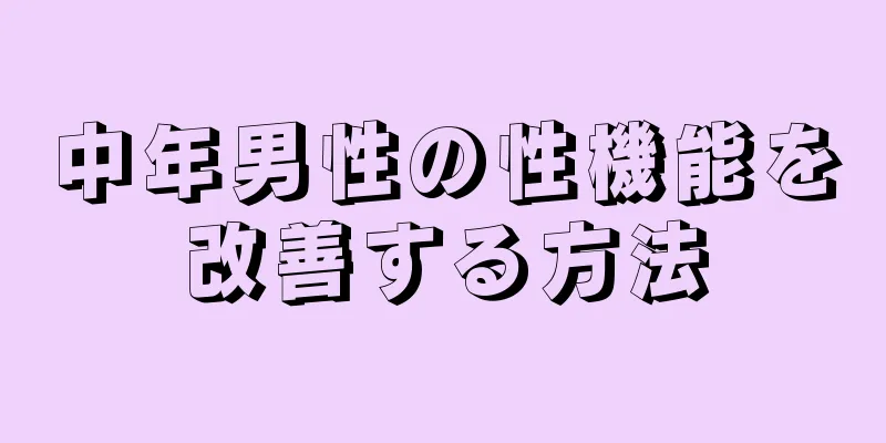 中年男性の性機能を改善する方法