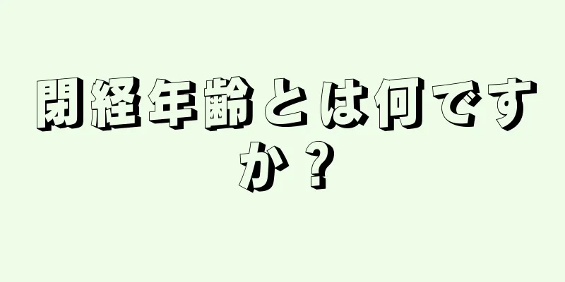 閉経年齢とは何ですか？