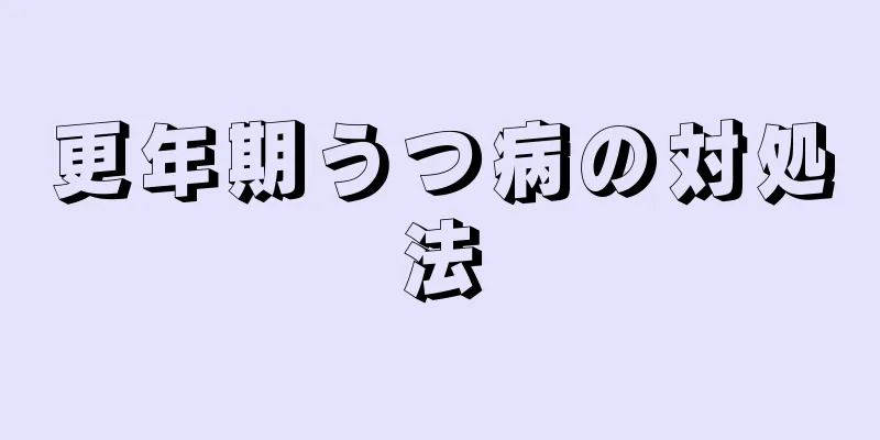 更年期うつ病の対処法