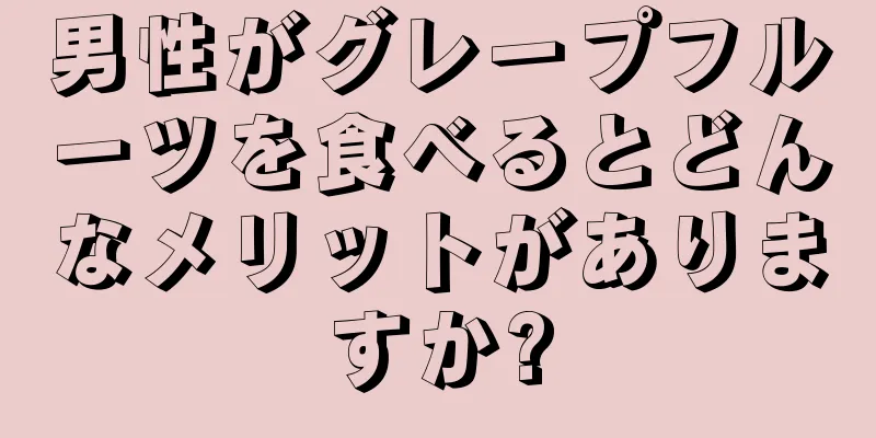 男性がグレープフルーツを食べるとどんなメリットがありますか?