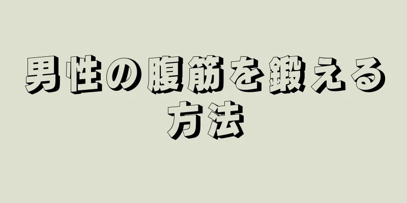 男性の腹筋を鍛える方法