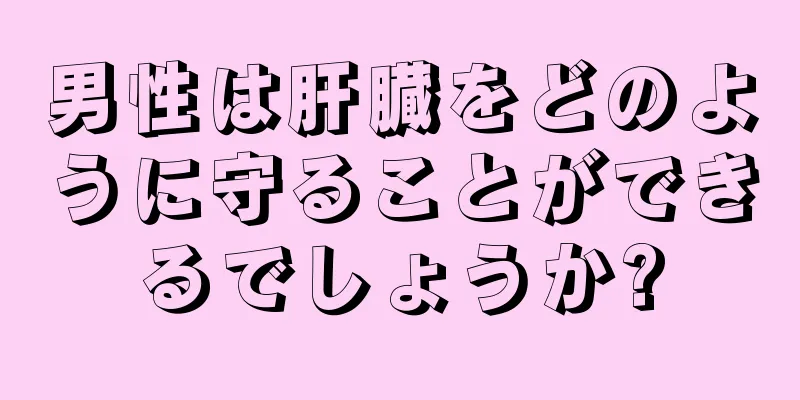 男性は肝臓をどのように守ることができるでしょうか?