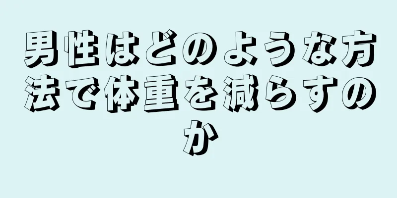 男性はどのような方法で体重を減らすのか