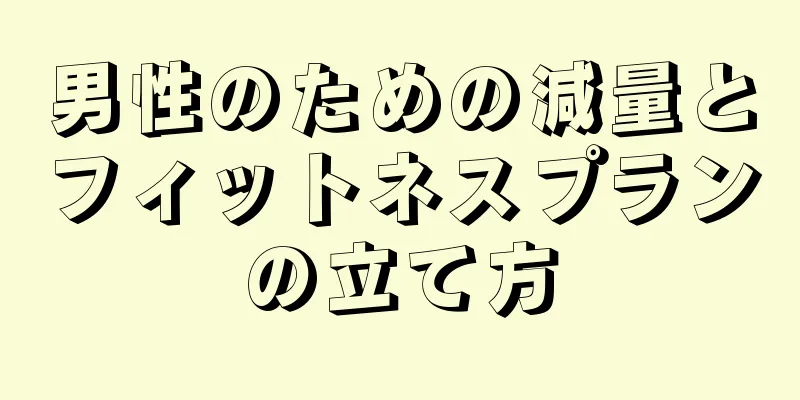 男性のための減量とフィットネスプランの立て方