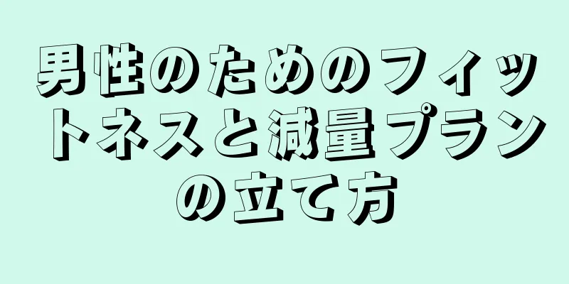 男性のためのフィットネスと減量プランの立て方
