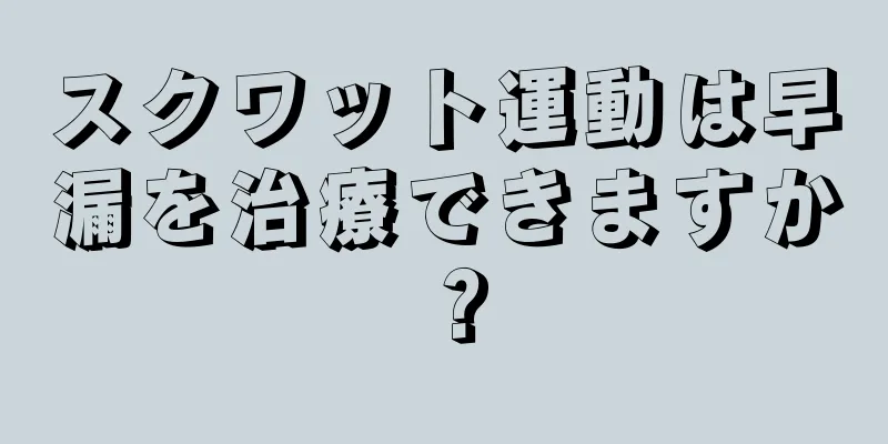 スクワット運動は早漏を治療できますか？