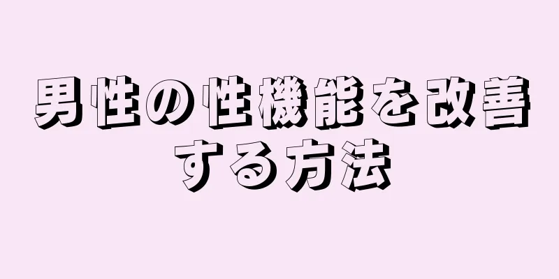 男性の性機能を改善する方法