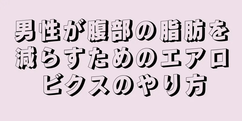 男性が腹部の脂肪を減らすためのエアロビクスのやり方