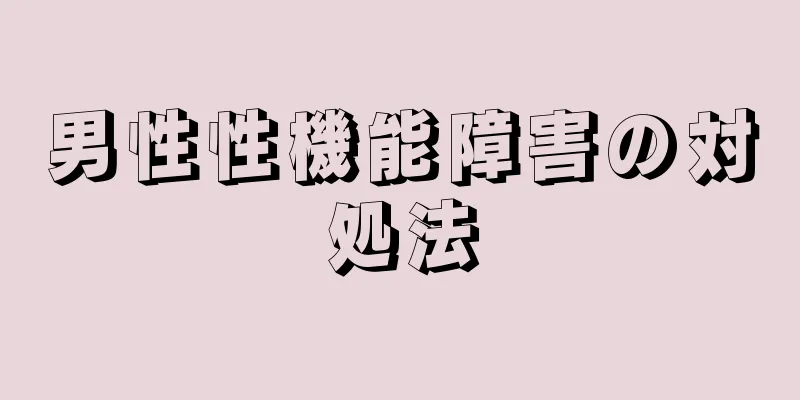 男性性機能障害の対処法