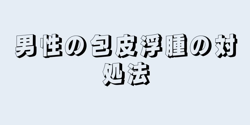 男性の包皮浮腫の対処法
