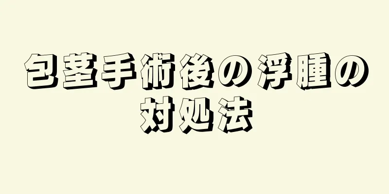 包茎手術後の浮腫の対処法