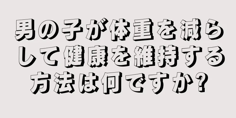 男の子が体重を減らして健康を維持する方法は何ですか?