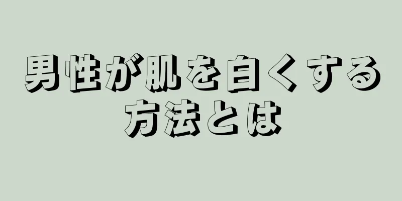 男性が肌を白くする方法とは