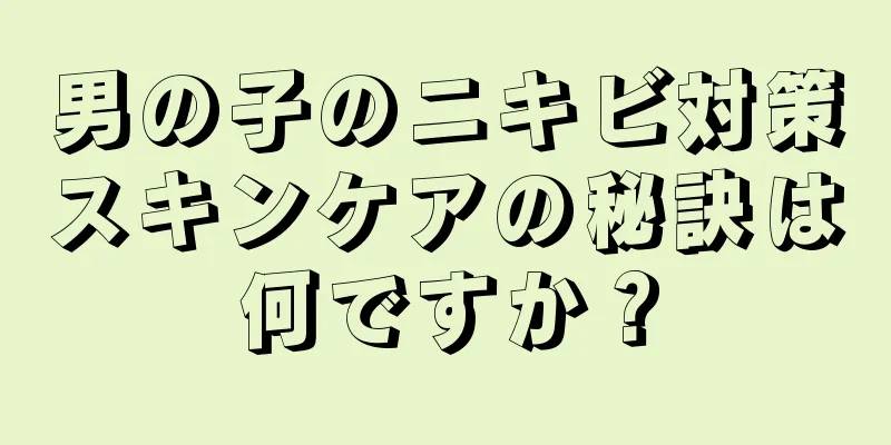 男の子のニキビ対策スキンケアの秘訣は何ですか？