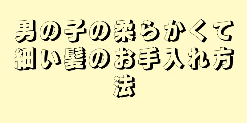 男の子の柔らかくて細い髪のお手入れ方法