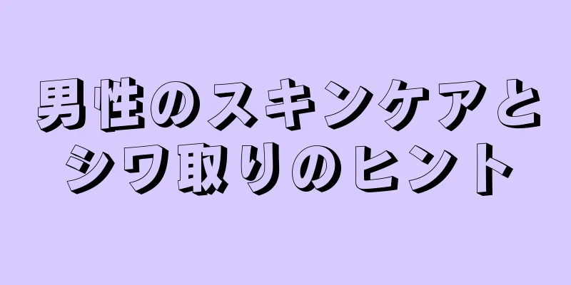 男性のスキンケアとシワ取りのヒント