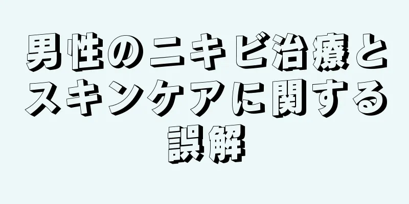 男性のニキビ治療とスキンケアに関する誤解