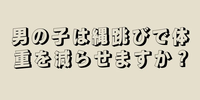 男の子は縄跳びで体重を減らせますか？
