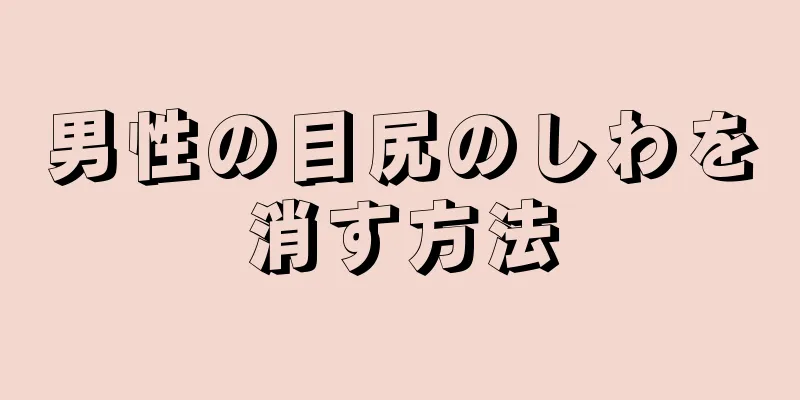男性の目尻のしわを消す方法