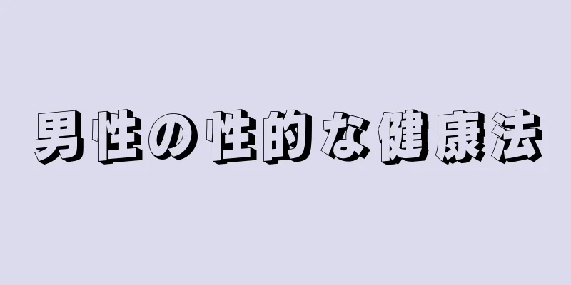 男性の性的な健康法