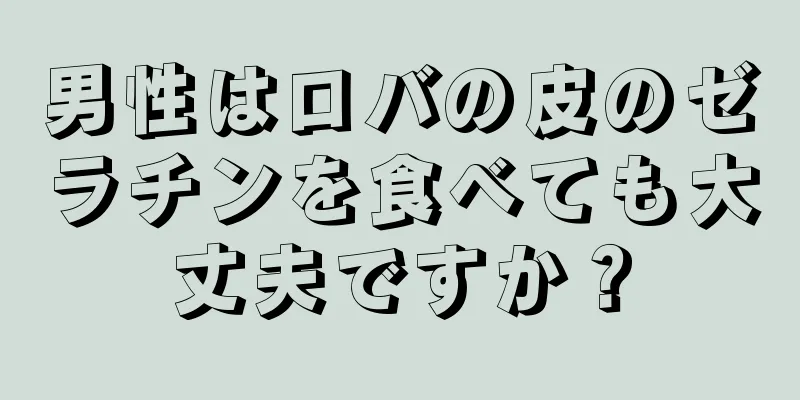 男性はロバの皮のゼラチンを食べても大丈夫ですか？