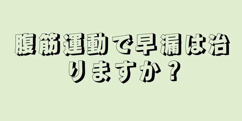 腹筋運動で早漏は治りますか？