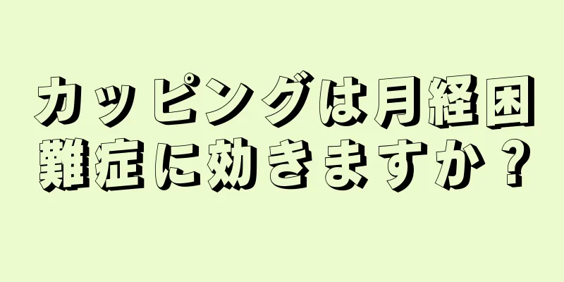 カッピングは月経困難症に効きますか？