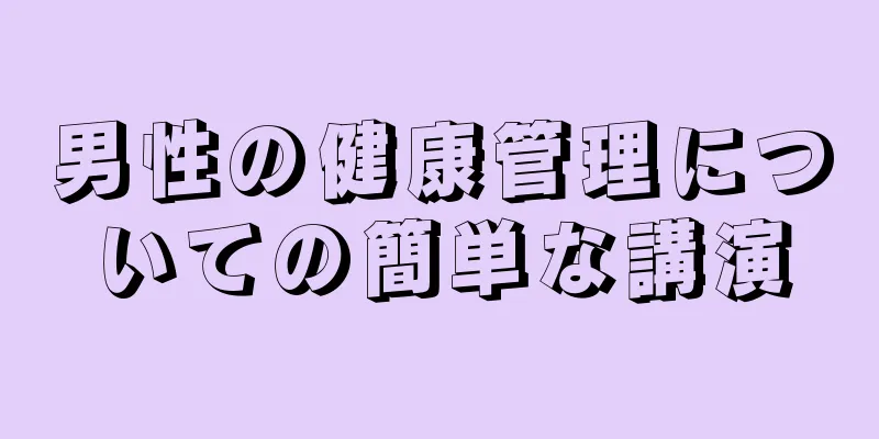 男性の健康管理についての簡単な講演