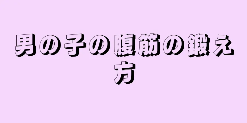 男の子の腹筋の鍛え方