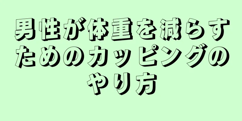 男性が体重を減らすためのカッピングのやり方