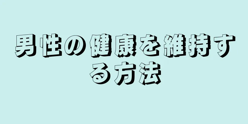 男性の健康を維持する方法