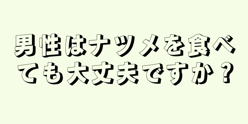 男性はナツメを食べても大丈夫ですか？
