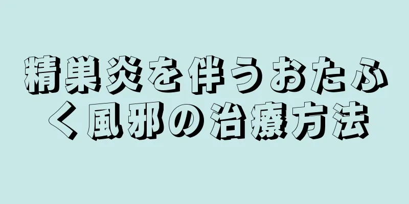 精巣炎を伴うおたふく風邪の治療方法