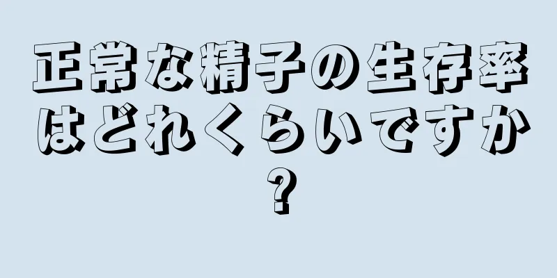 正常な精子の生存率はどれくらいですか?