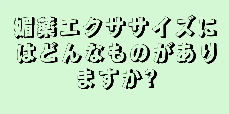 媚薬エクササイズにはどんなものがありますか?