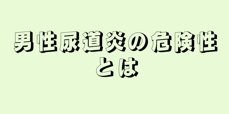 男性尿道炎の危険性とは