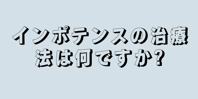 インポテンスの治療法は何ですか?