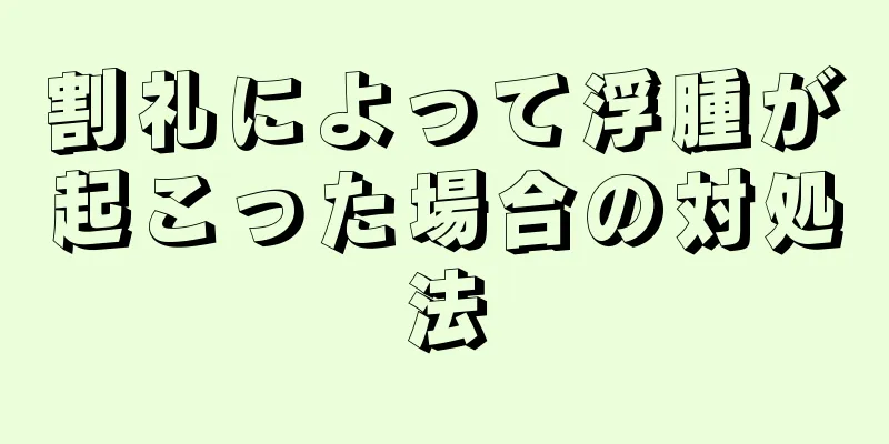 割礼によって浮腫が起こった場合の対処法