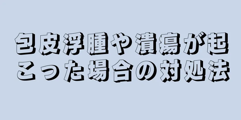 包皮浮腫や潰瘍が起こった場合の対処法