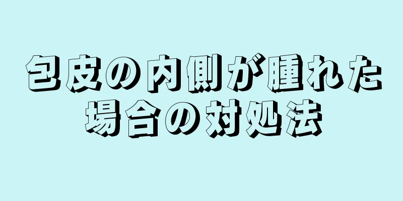 包皮の内側が腫れた場合の対処法