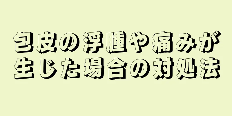 包皮の浮腫や痛みが生じた場合の対処法