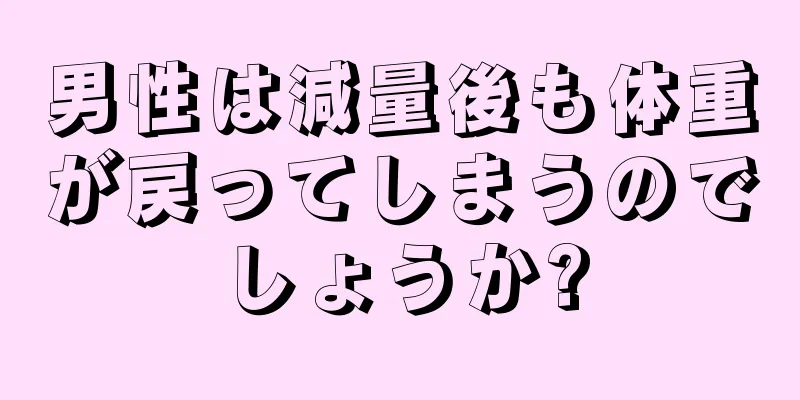 男性は減量後も体重が戻ってしまうのでしょうか?